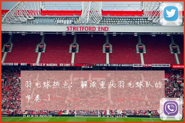 羽毛球热点：解读重庆羽毛球队的节奏_1