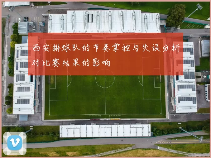西安排球队的节奏掌控与失误分析对比赛结果的影响