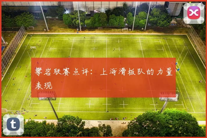攀岩联赛点评：上海滑板队的力量表现