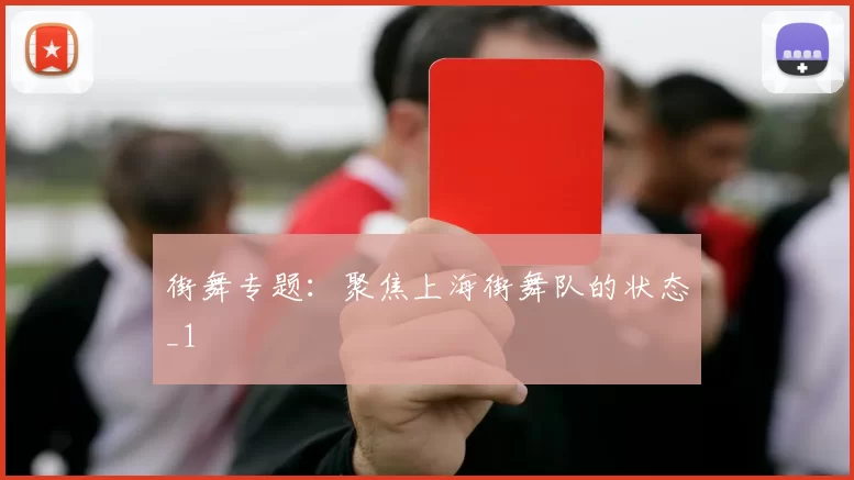 街舞专题：聚焦上海街舞队的状态_1