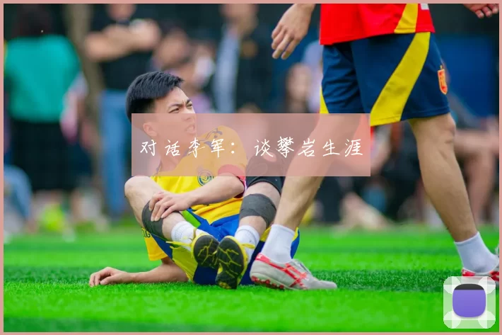 对话李军：谈攀岩生涯